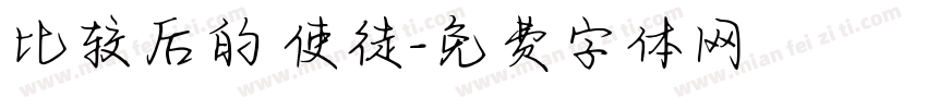 比较后的 使徒字体转换